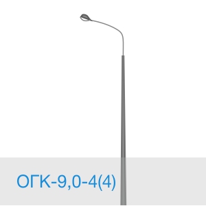 Опора освещения ОГК-9,0-4(4) в [gorod p=6]